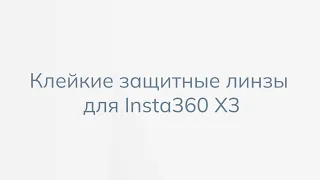 Клейкие защитные линзы для экшн-камеры Insta360 X3