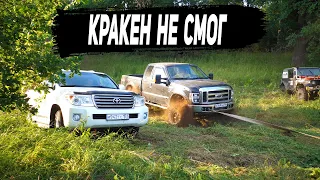 МЫ ПОПАЛИ. TOYOTA Land Cruiser 200 и FORD F250 ВЫДЕРГИВАЮТ ВЕЗДЕХОД КРАКЕН ИЗ РЕКИ