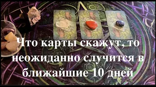 Карты скажут🔮Какие НЕОЖИДАННОСТИ ЖДУТ ВАС в ближайшие 10 дней✅ Таро прогноз/ Таро DIAMOND WAY