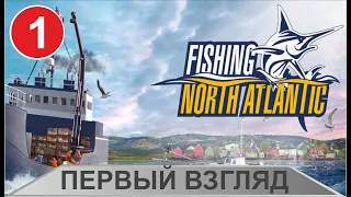 Fishing North Atlantic - Первый взгляд