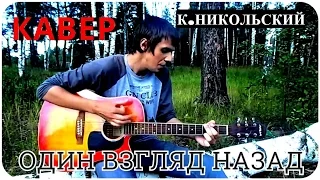 Константин Никольский - Один Взгляд Назад ! (Кавер)