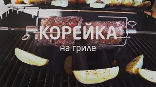 Корейка на гриле