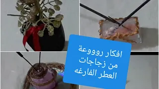 حصرى/7 أفكار رهيبه من زجاجات البرفان /عندك زجاجات عطر فارغه /لن ترميها بعد الان