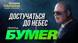 ПРЕМЬЕРА! БУМЕР - Достучаться до небес [Official video] HD