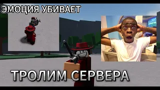 ТРОЛЛИМ СЕРВЕР ЭМОЦИЕЙ + БАГ в the strongest battlegrounds! Roblox tsb