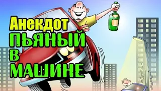 Анекдот про пьяного в машине. Новый анекдот. Anecdote.