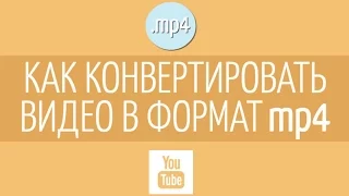 Как конвертировать видео в MP4?