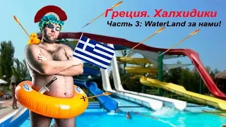 Аквапарк Waterland. Салоники. Греция. Халкидики.