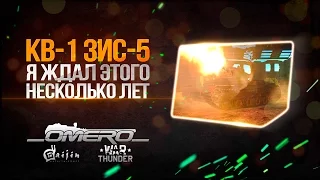 Обзор КВ-1 ЗиС-5: Я ЖДАЛ ЭТОГО НЕСКОЛЬКО ЛЕТ в War Thunder