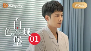 [EngSub] EP1 The White Castle 白色城堡 (Starring: Peng Guanyu, Tu Songyan) | MangoTV Drama