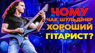 Чому Чак Шульдінер Хороший Гітарист?