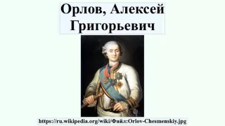 Орлов, Алексей Григорьевич