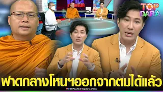 “กรรชัย” เจอแซะกลางโหนฯ ยืมมือพระยืมมือเด็ก ไปสู้กับ“เด็ก” ซัดไม่จำเป็น ออกจากตมได้แล้ว | TOP DARA