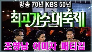 최고가수대축제  BIG3 이미자 조영남 패티김 [가요힛트쏭] KBS 1997.3.16 방송