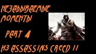 Незабываемые моменты Assassins Creed II (4/4)