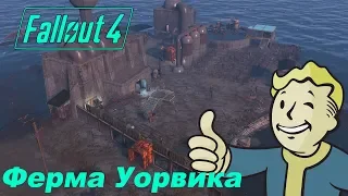 Fallout 4. Ферма Уорвиков