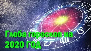 Павел Глоба гороскоп на 2020 год прогноз: кому повезет больше, чем всем остальным