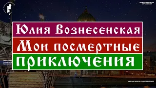 Вознесенская Юлия - Мои посмертные приключения | Православный портал "Азбука Веры"