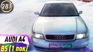 Обзор Audi A4(B5). Плюсы и минусы Ауди А4(Б5). Какой бюджетный седан купить в 2020? (Выпуск 281)