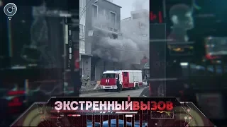 Экстренный вызов: 11 марта 2019