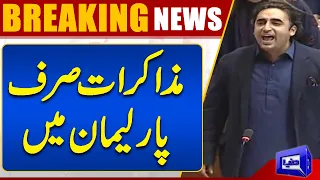 No Talks With Opposition 'at Gunpoint' ,Bilawal Bhutto Big Statement | Dunya News