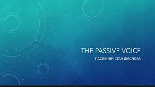 The Passive Voice. Пасивний стан дієслова. Зведена таблиця