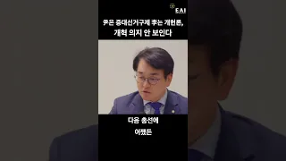 정치인과의 대화 ② | 악마의 소선구제, 반드시 바꿔야 | 박용진 #선거개혁