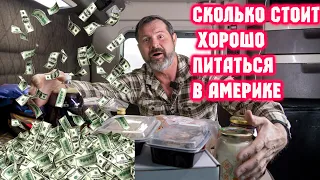 Сколько стоит хорошо питаться в Америке. Я в шоке