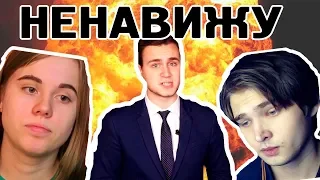 НЕНАВИЖУ БЛОГЕРОВ (ЖОПА)