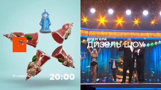 Песня про Новый год 2018 - Новогодний выпуск Дизель Шоу 2018 - премьера 31 декабря | ЮМОР ICTV