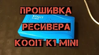 прошивка ресивера KOQIT K1 Mini