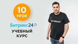 10 УРОК - Выбор тарифа | Учебный курс Битрикс24