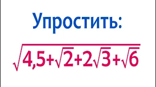 Упростить ➜ √(4,5+√2+2√3+√6)