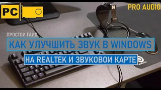 Улучшение звука на материнской плате, Realtek, Windows и звуковой карте DAC: Простой гайд!