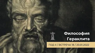 А.В. Лебедев «Философия Гераклита» Встреча 18 (20.01.2022)