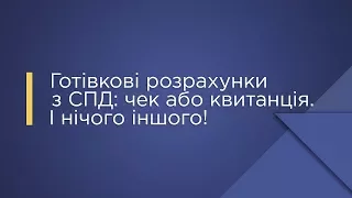 Готівкові розрахунки з СПД: чек або квитанція. І нічого іншого!