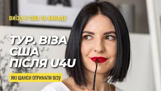 Як отримати тур. візу США після U4U | Шанси отримання візи після гум. паролю, супровід по подачі