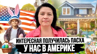 Как прошла Пасха в нашей большой Американской семье. Влог США