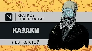 Краткое содержание - Казаки