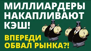 Миллиардеры уходят в кэш!  Впереди обвал рынка? Как инвестировать? Инвестиции в акции.