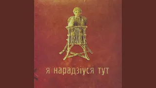 Я нарадзіўся тут