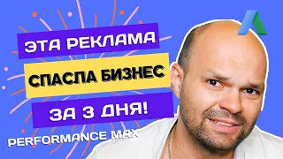 Спасение на Грани: Как Performance Max и Правильное Добавление Пользователей Сделали Чудо