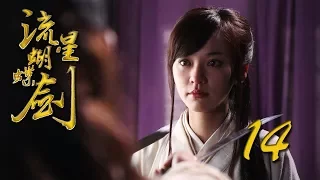 【流星蝴蝶剑】ENG SUB | Meteor Butterfly Sword 第14集 陈楚河、陈意涵、王艳、黄维德主演古龙原著经典武侠剧【超清1080P】