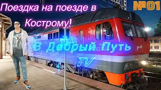 В Добрый Путь TV - Поездка на поезде в Кострому. Часть 01 (04-05.07. 2023)