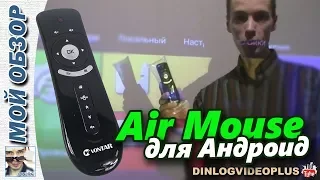 Аэромышь Vontar с АлиЭкспресс на Android / Air mouse Review Vontar from AliExpress with Android 4