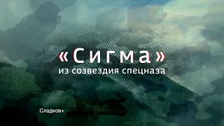 "СИГМА" ИЗ СОЗВЕЗДИЯ СПЕЦНАЗА" 2021 г.