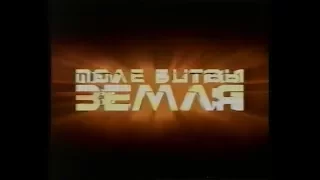 Поле битвы: Земля / Battlefield Earth: A Saga of the Year 3000 (2000) VHS трейлер (перевод Ю.Сербин)