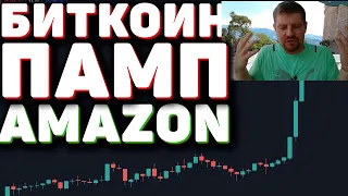 БИТКОИН ДИКИЙ ПАМП ОТ AMAZON? ПАДЕНИЯ БОЛЬШЕ НЕ БУДЕТ ИЛИ ЭТО ФЕЙК?