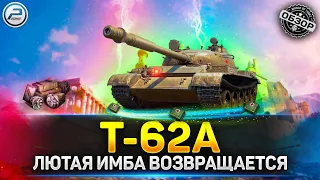 💥 РЕАНИМАЦИЯ ЛЮТОЙ ИМБЫ Т-62А 💥 Обновление 1.22 мир танков