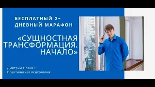 1 день онлайн марафона «Сущностная Трансформация  Начало»